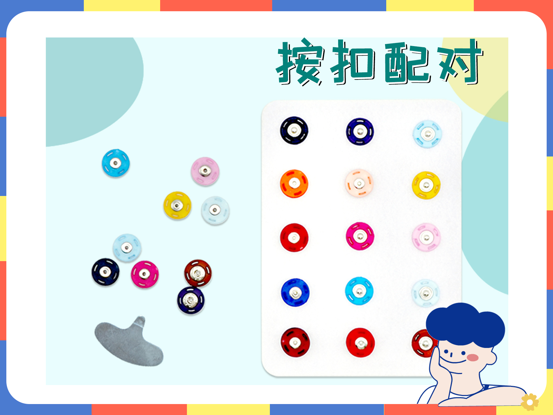 园长推荐||促进手眼协调发展的玩教具-按扣与撬片