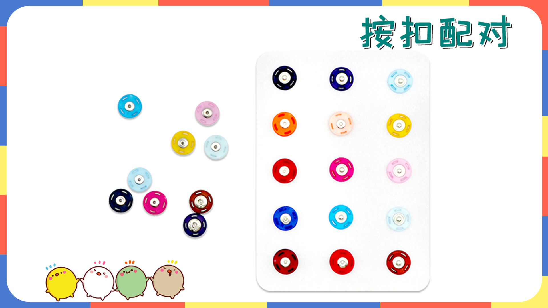     幼儿园 中班生活区《按扣配对》