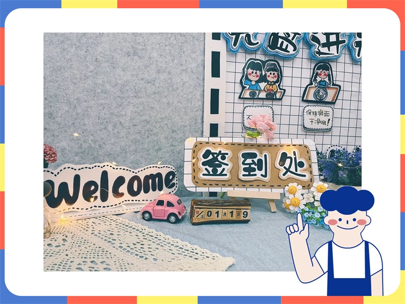 幼儿园家长会签到台 适合幼师的宝藏